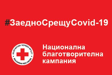 ОБЕДИНЕНИ УСИЛИЯ В БОРБАТА С COVID – 19